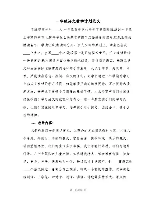 2024年一年级语文教学计划范文（9篇）