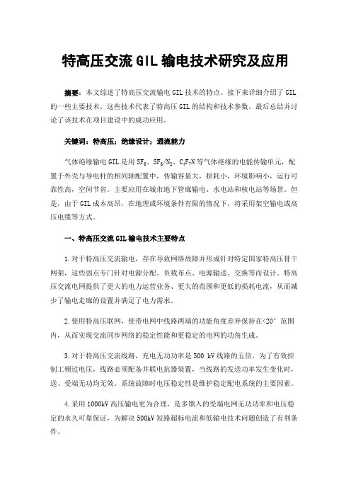 特高压交流GIL输电技术研究及应用