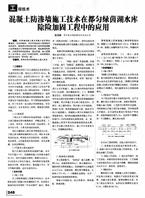 混凝土防渗墙施工技术在都匀绿茵湖水库除险加固工程中的应用