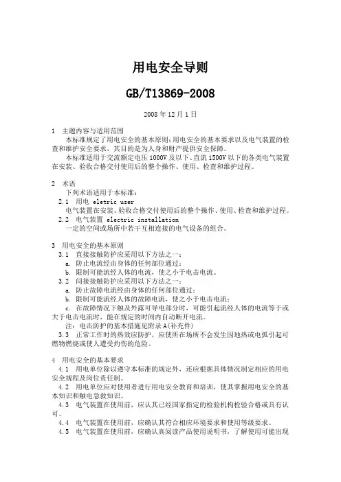 GBT13869-2008 用电安全导则