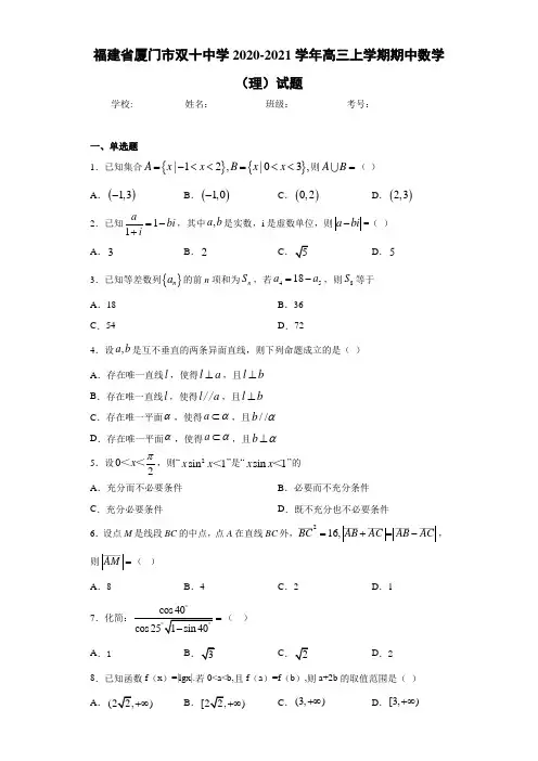 福建省厦门市双十中学2020-2021学年高三上学期期中数学(理)试题