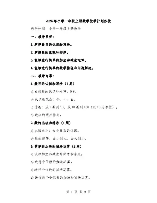 2024年小学一年级上册数学教学计划苏教(2篇)