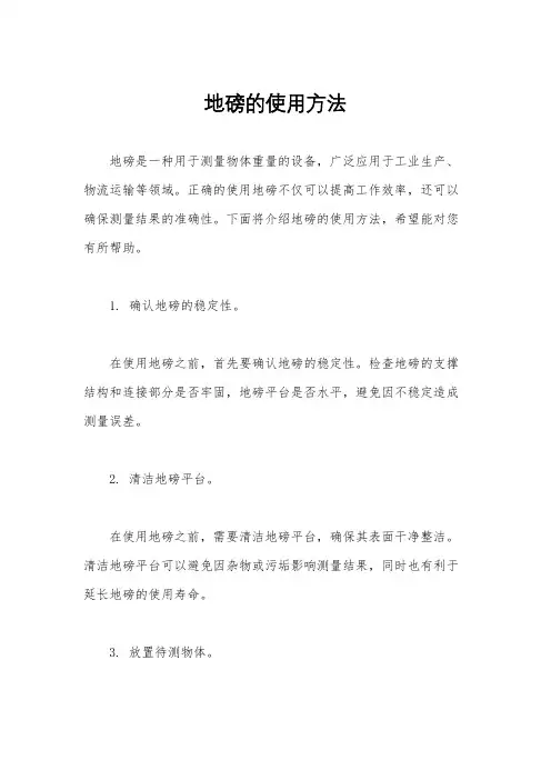 地磅的使用方法