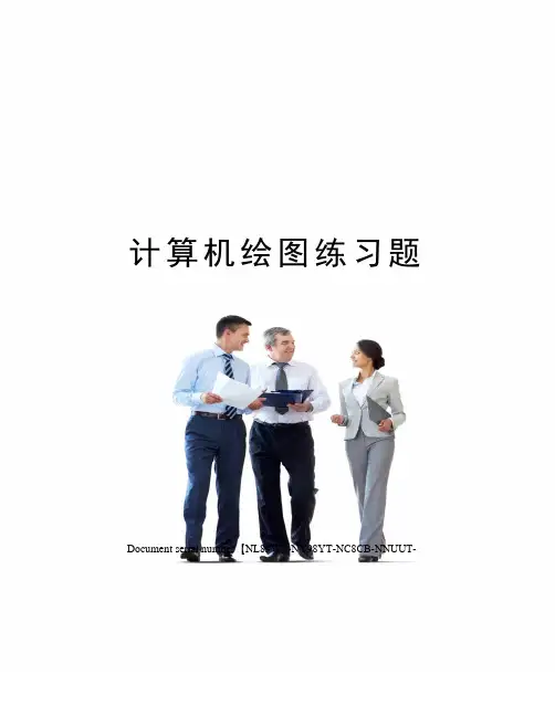 计算机绘图练习题完整版
