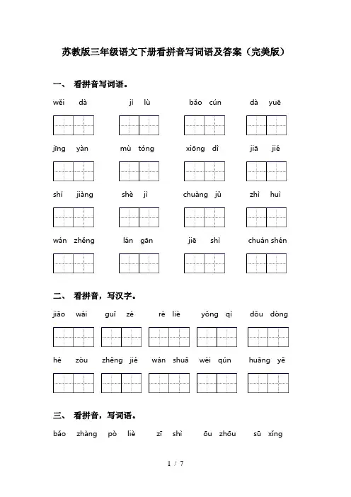 苏教版三年级语文下册看拼音写词语及答案(完美版)