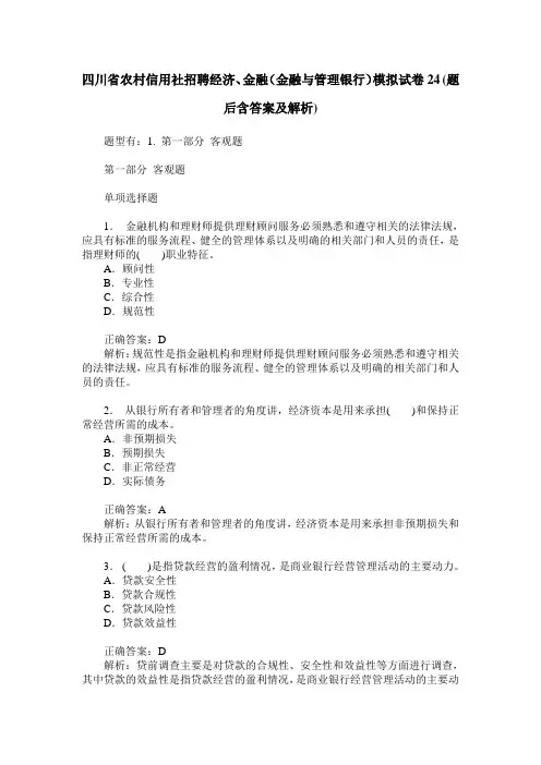 四川省农村信用社招聘经济、金融(金融与管理银行)模拟试卷24(题