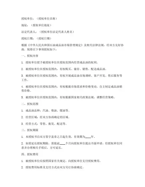 成品油经营授权书