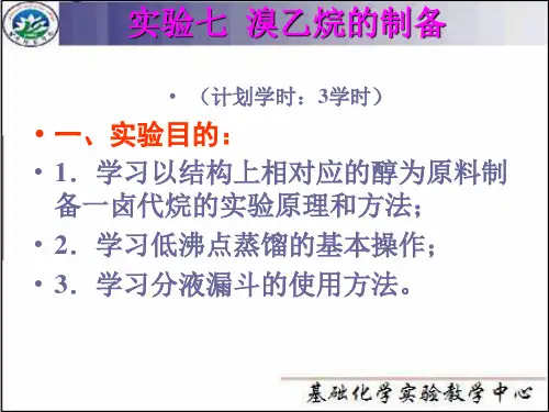 实验7 溴乙烷的制备.