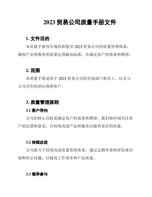2023贸易公司质量手册文件