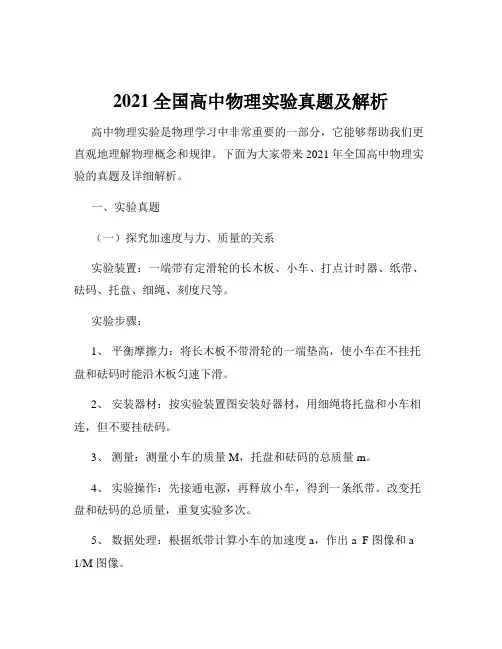 2021全国高中物理实验真题及解析