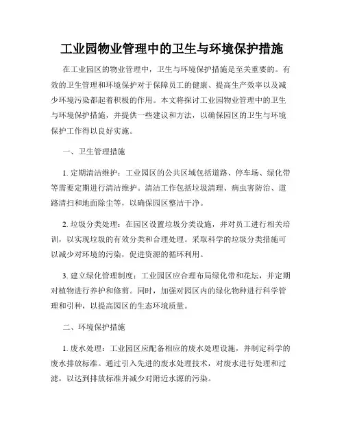 工业园物业管理中的卫生与环境保护措施