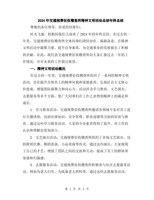 2024年交通规费征收稽查所精神文明活动总结年终总结