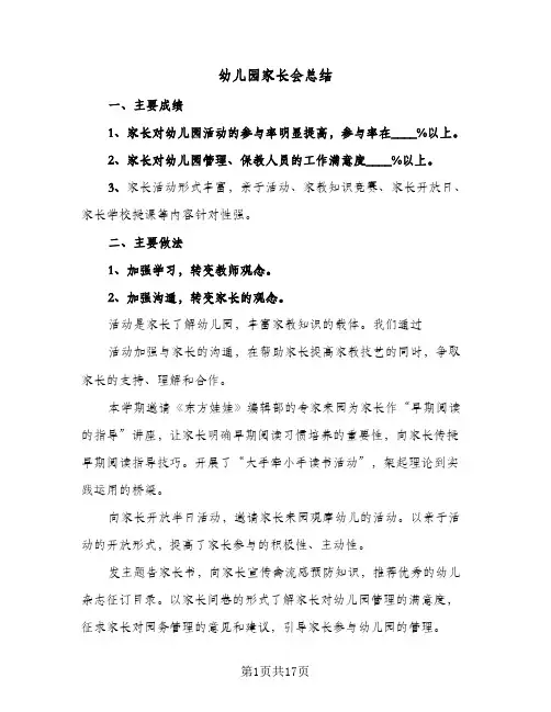 幼儿园家长会总结(9篇)
