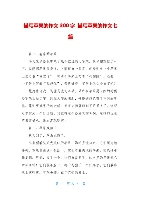 描写苹果的作文300字 描写苹果的作文七篇