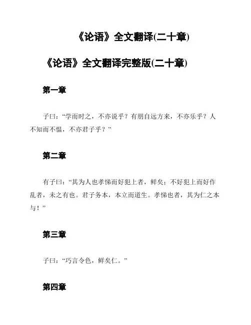 《论语》全文翻译(二十章)