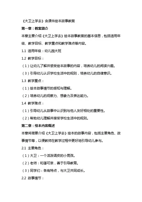 《大卫上学去》含课件绘本故事教案