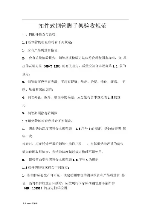 扣件式钢管脚手架验收规范标准