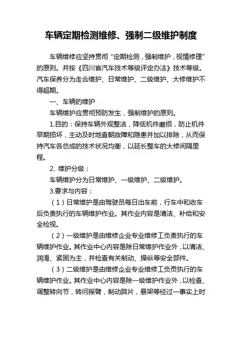 车辆定期检测维修、强制二级维护制度