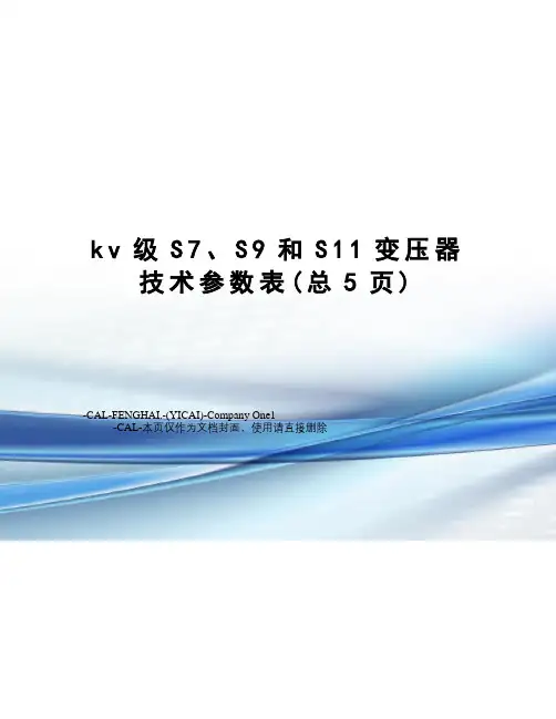 kv级S7、S9和S11变压器技术参数表