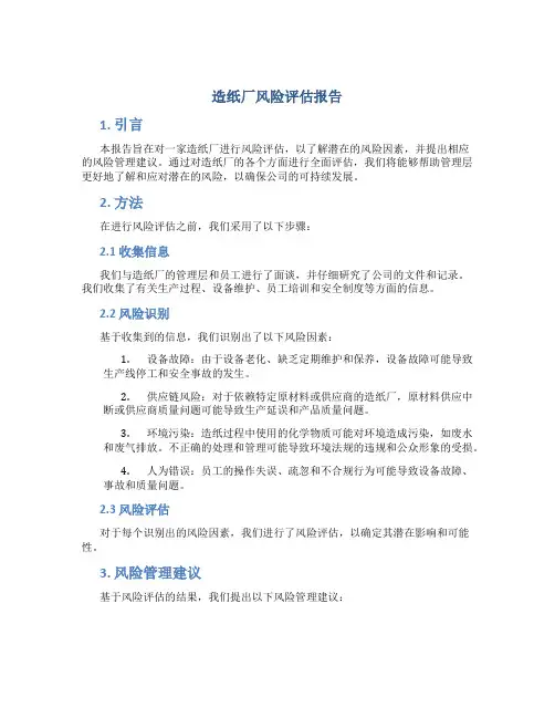 造纸厂风险评估报告