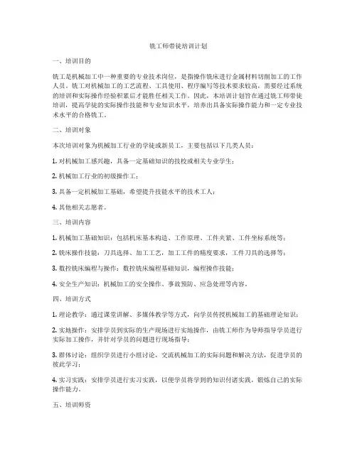 铣工师带徒培训计划