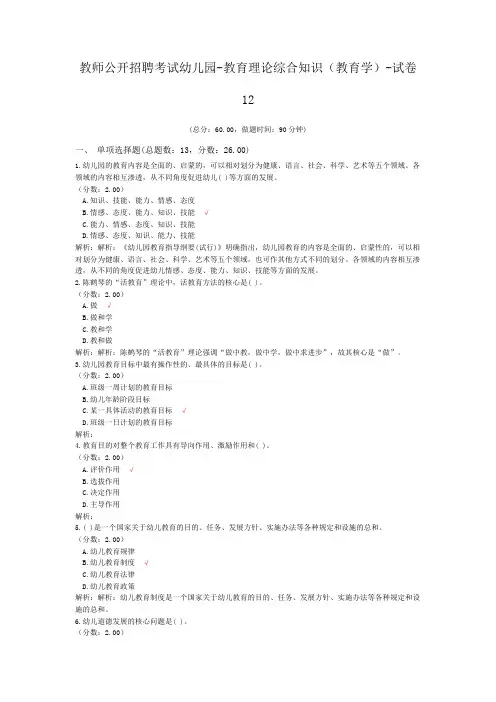 教师公开招聘考试幼儿园-教育理论综合知识(教育学)-试卷12
