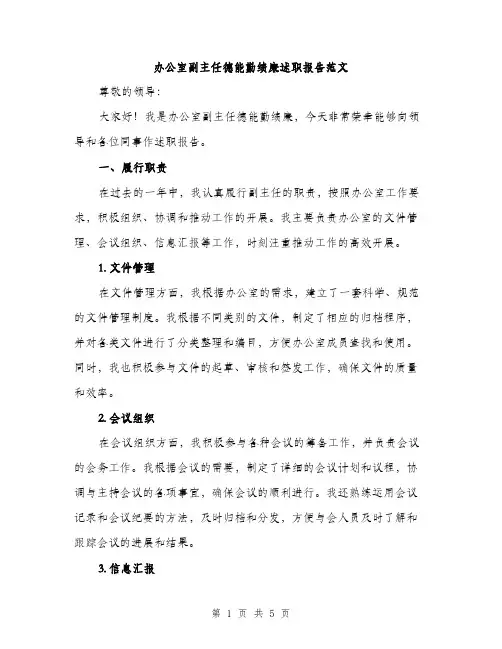 办公室副主任德能勤绩廉述职报告范文（二篇）