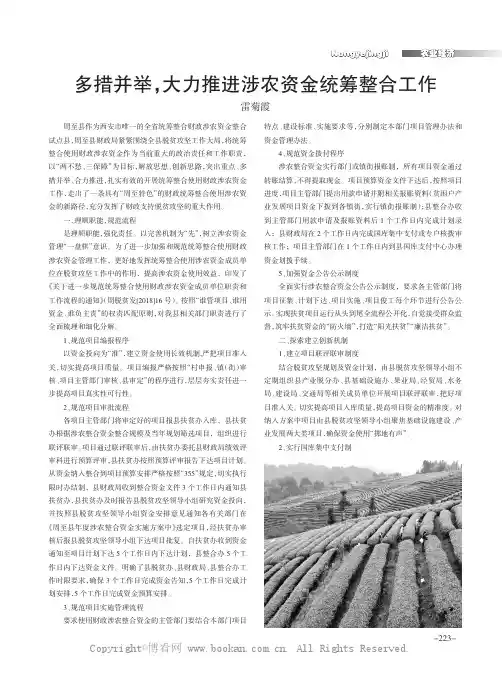 多措并举，大力推进涉农资金统筹整合工作