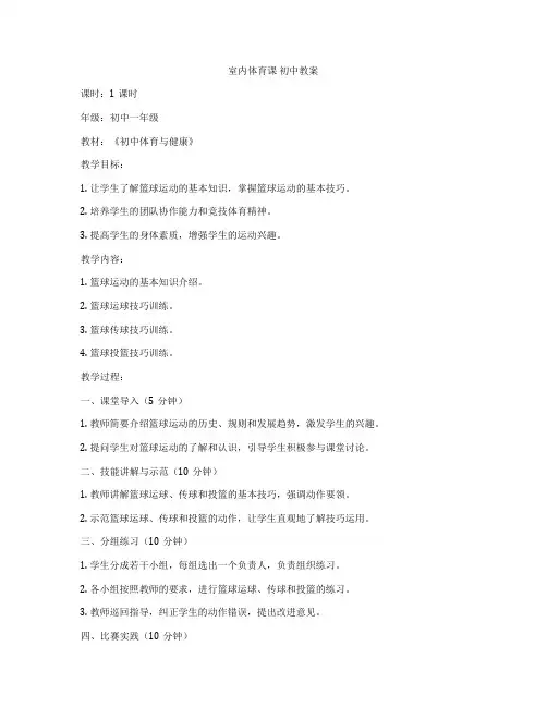 室内体育课 初中教案