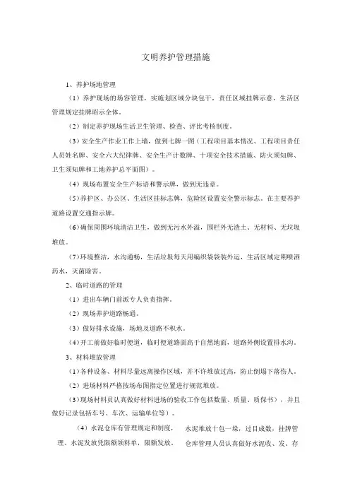 文明养护管理措施及实施方案