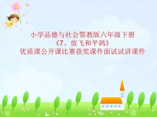小学品德与社会鄂教版六年级下册《7、放飞和平鸽》优质课公开课比赛获奖课件面试试讲课件