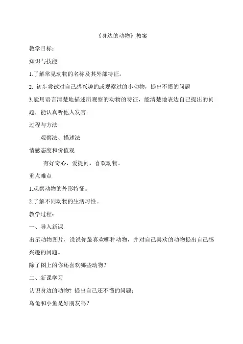 最新小学科学人教版 《身边的动物》教案