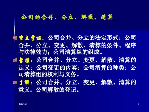 公司的合并、分立、解散、清算11-2