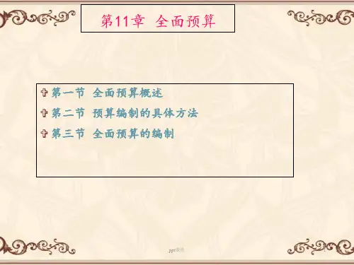 全面预算  ppt课件