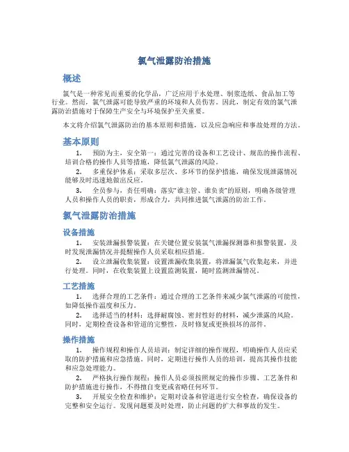 氯气泄露防治措施