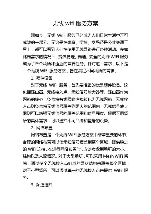 无线wifi服务方案