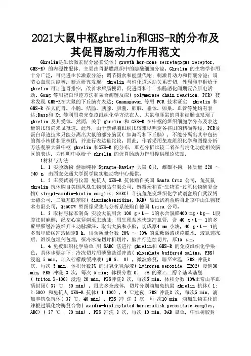 2021大鼠中枢ghrelin和GHS-R的分布及其促胃肠动力作用范文3