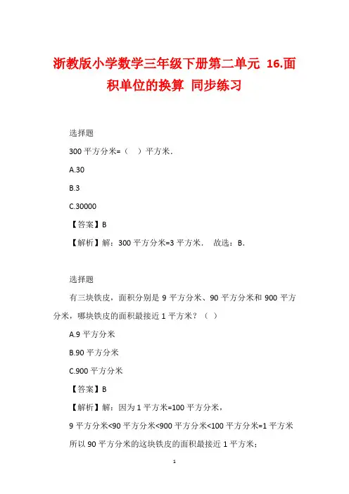 浙教版小学数学三年级下册第二单元 16.面积单位的换算 同步练习