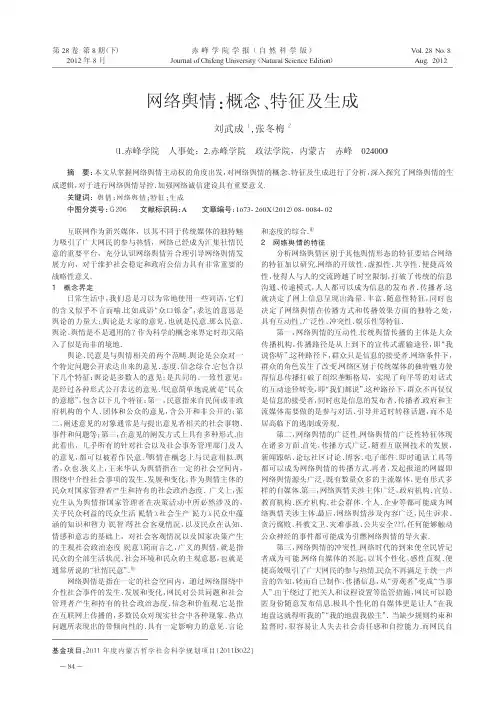 网络舆情概念、特征及生成