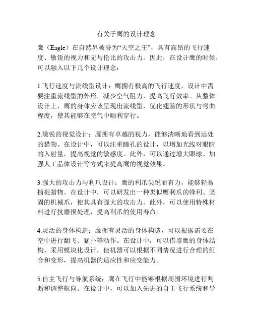 有关于鹰的设计理念
