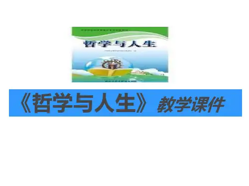 哲学与人生第七课1