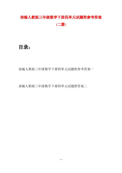 部编人教版三年级数学下册四单元试题附参考答案(二套)