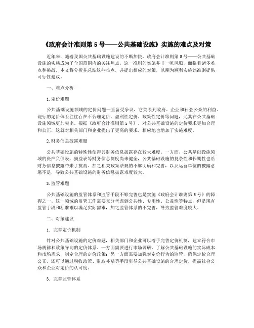 《政府会计准则第5号——公共基础设施》实施的难点及对策