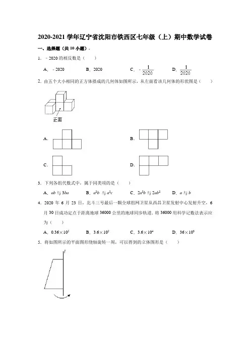 2020-2021学年辽宁省沈阳市铁西区七年级(上)期中数学试卷(含解析)