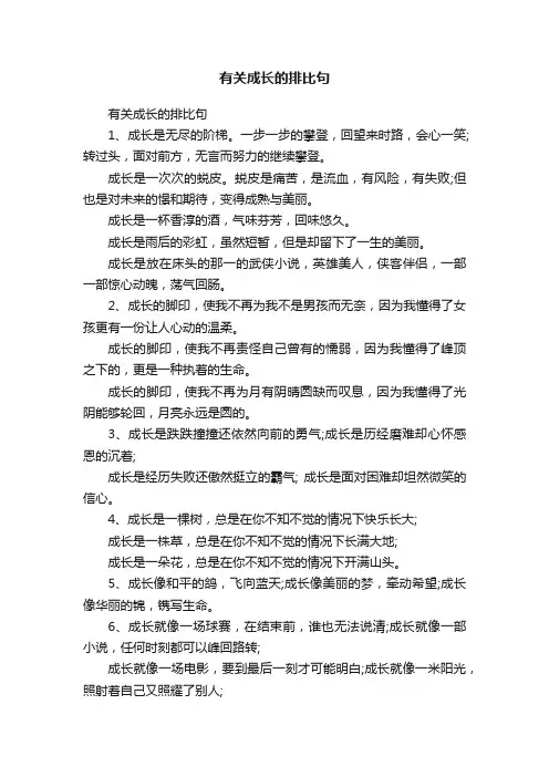 有关成长的排比句