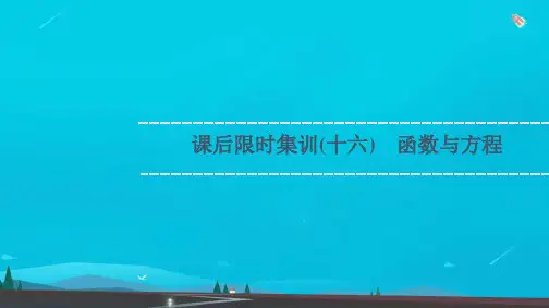 高考数学一轮复习课后限时集训16函数与方程课件