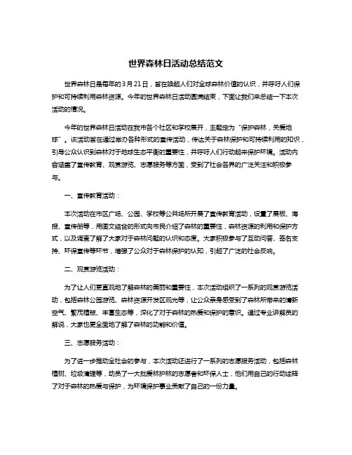 世界森林日活动总结范文