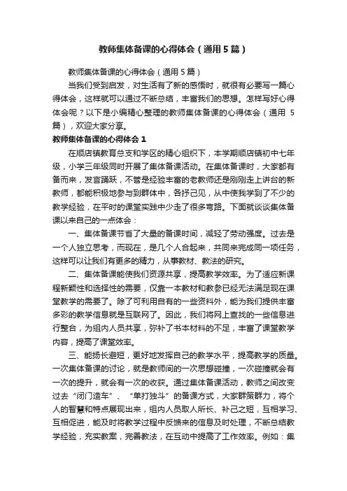教师集体备课的心得体会（通用5篇）