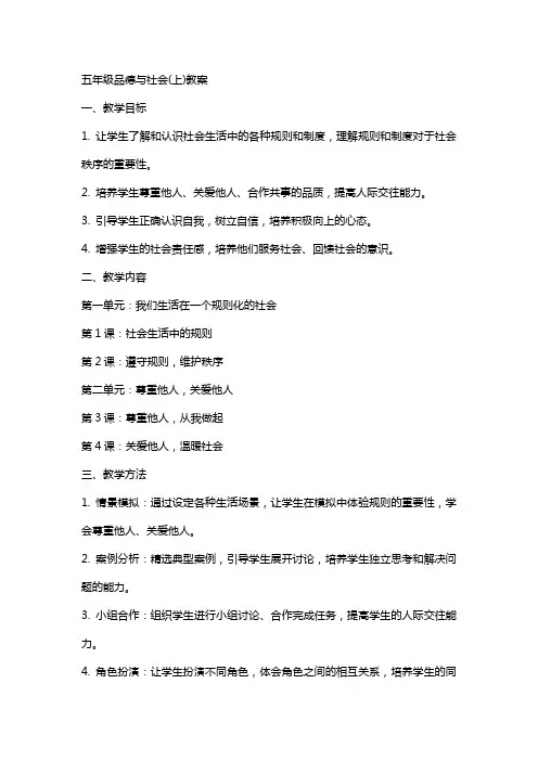五年级品德与社会(上)教案