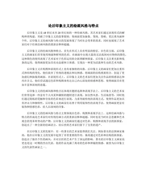 论后印象主义的绘画风格与特点